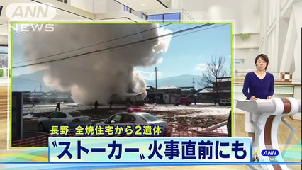 長野市　北村昇一(57)　北村フローラ・カボルナイ(41)　直前にストーカートラブル通報　長野住宅全焼2遺体(2018/02/05 11:53)
