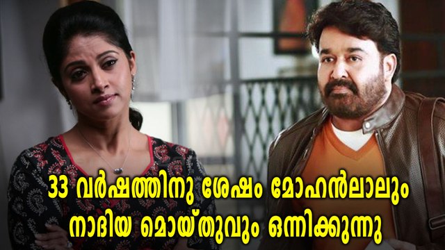 33 വർഷത്തിനു ശേഷം മോഹൻലാലും നാദിയ മൊയ്തുവും ഒന്നിക്കുന്നു | filmibeat Malayalam