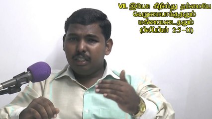 07.இயேசுவின் வெறுமையாக்குதலும் மகிமையடைதலும்-The self-Emptying & Glorification of Jesus - MOSES RAJ