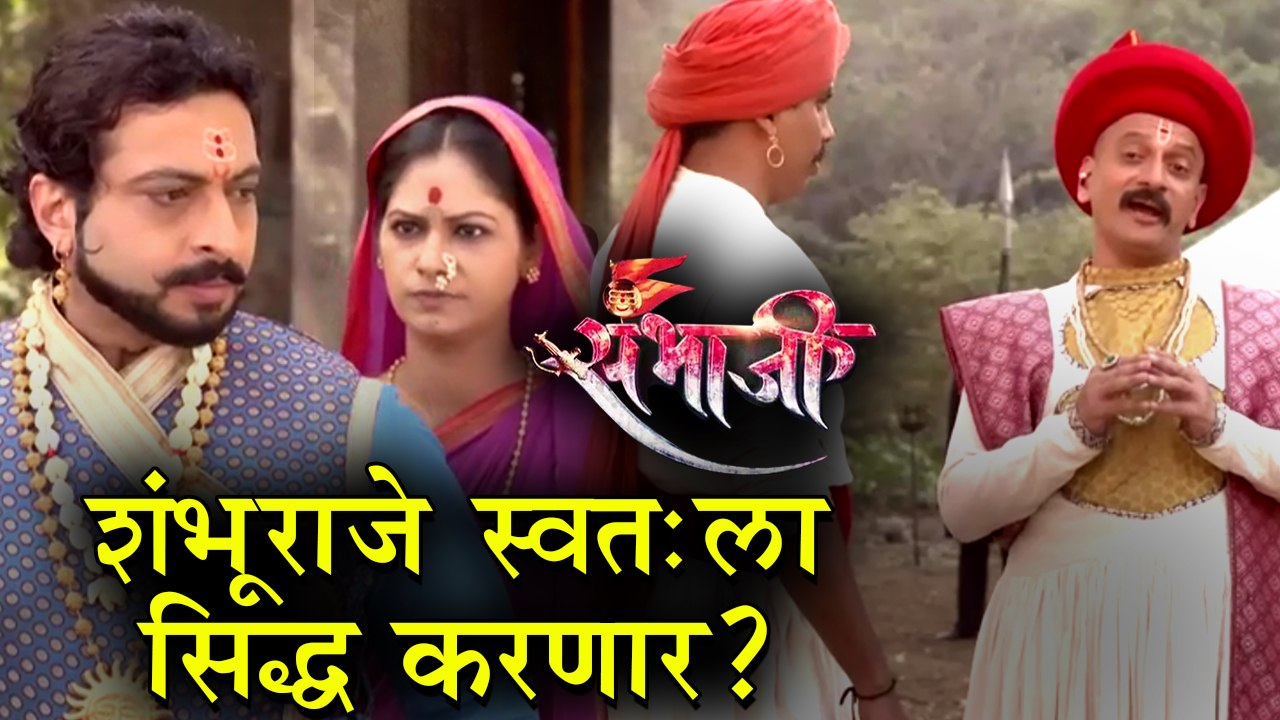 Swarajya Rakshak Sambhaji | Shambhuraje Gets Sh...