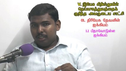 05.இயேசுவின் தெய்வீகத்தைப் பற்றிய அவரின் சாட்சி-The witness of Jesus towards His Deity - MOSES RAJ