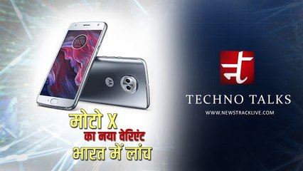 मोटो X का नया वेरिएंट भारत में लांच