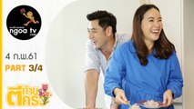 ตีท้ายครัว | เอ็ม อภินันท์   ครอบครัว | 4 ก.พ. 61 | ตอน 3/4