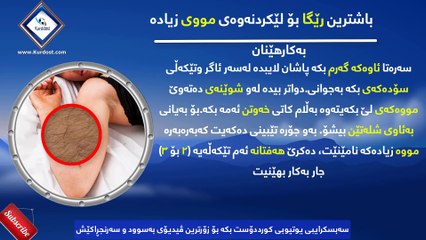 باشترین رێگا بۆ لێکردنەوەی مووی زیادە
