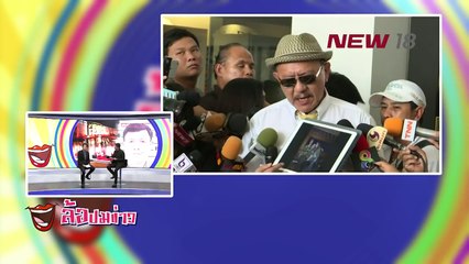 ล้อปมข่าว | 27 ม.ค.61 | NEW18