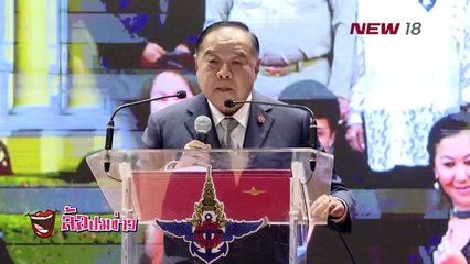 ล้อปมข่าว | 4 ก.พ. 61  | NEW18