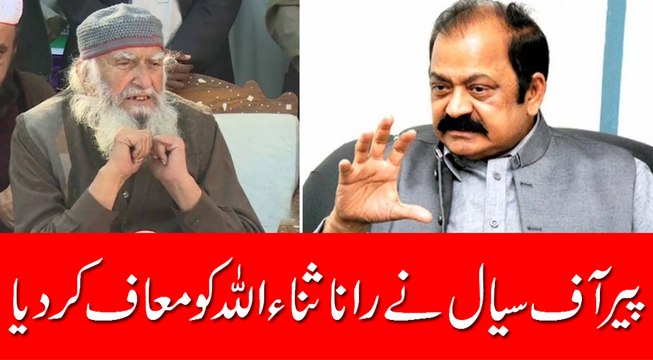 پیرآف سیال نے رانا ثناء اللہ کو معاف کر دیا