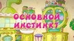 Смешарики 2D - Основной инстинкт. Мультики