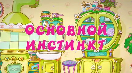 Смешарики 2D - Основной инстинкт. Мультики
