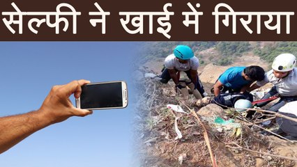 Maharashtra: Selfie की वजह से मरते-मरते बचा युवक, 1000 फीट गहरी खाई में गिरा | वनइंडिया हिंदी