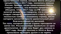 Предсказания Ванги на 2017 год о России, Украине, Европе, США и мире