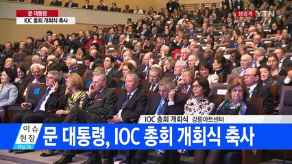 문재인 대통령, 강릉 IOC총회 개회식 축사 / YTN