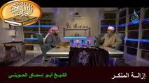 إزالــة المنكــر للشيخ أبو إسحاق الحويني