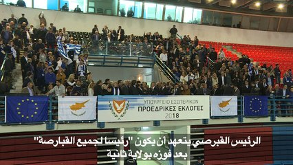 الرئيس القبرصي يتعهد أن يكون "رئيسا لجميع القبارصة" بعد فوزه بولاية ثانية