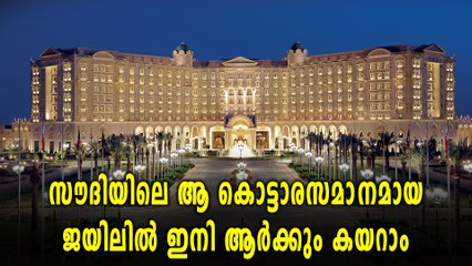 സൗദിയിലെ  ആ ജയിൽ ഇനി മണിയറ | Oneindia Malayalam