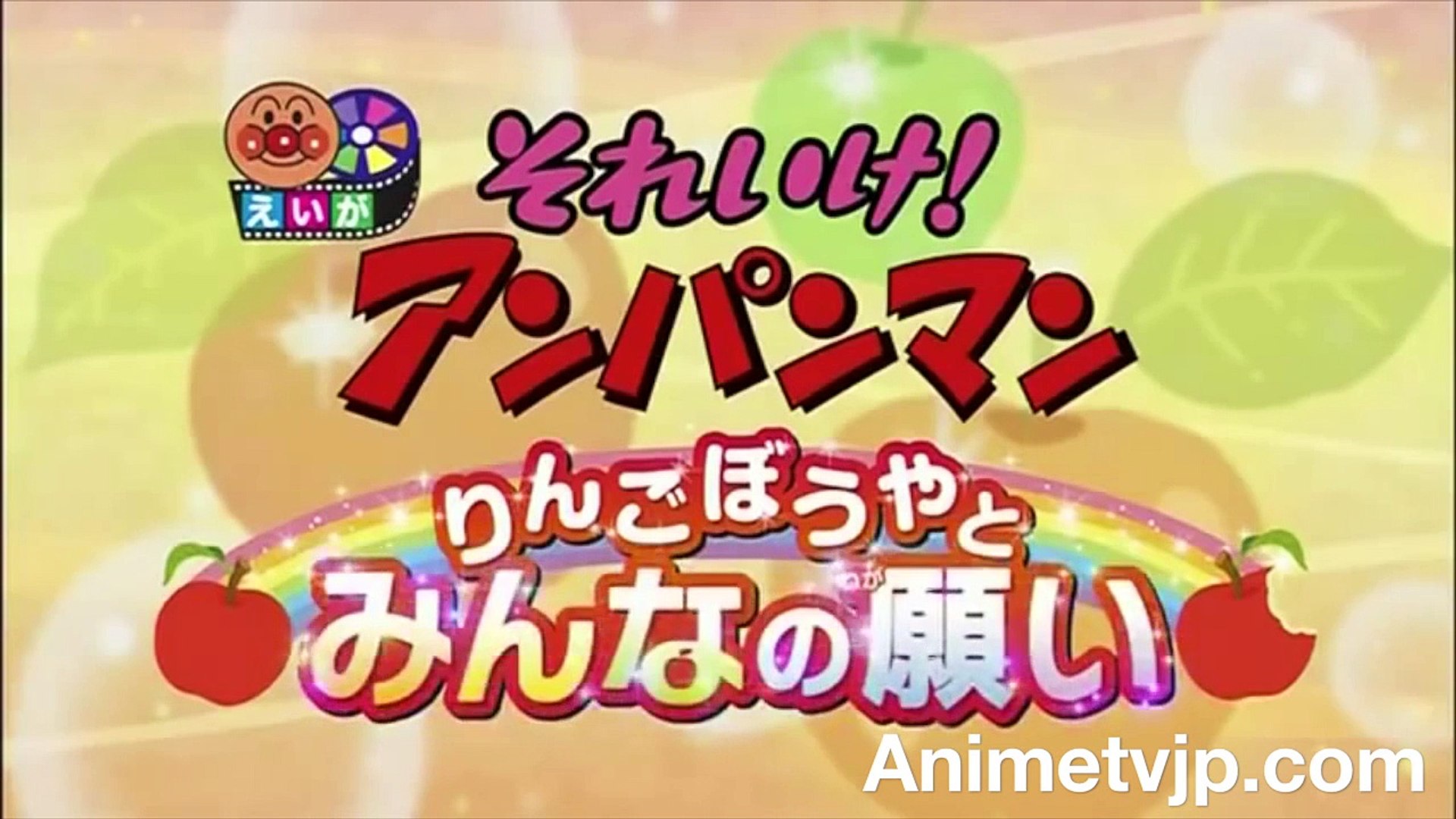 りんご坊や 4点おまとめ アンパンマン アニメ 11 高品質 2016 アンパンマン スーパー - 動画