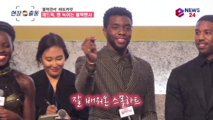 '블랙팬서 레드카펫' 채드윅 보스만, 와칸다 국왕의 '잔망'스러운 팬서비스!