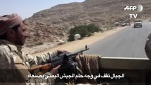 الجبال تقف في وجه حلم الجيش اليمني بصنعاء