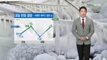 [날씨] 아침 한파 절정...서해안·제주도 많은 눈 / YTN