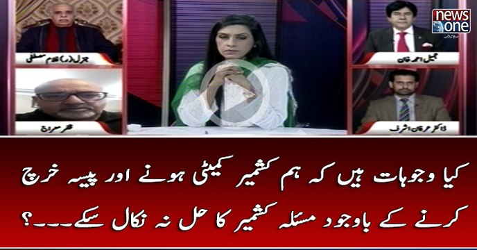 Kya Wajuhaat Hain Kay Ham #KashirCommittee Honay Aur Pesa Kharch Karnay Kay Bawajud #MasalaKashmir Ka Hal Na Nikal Sakay