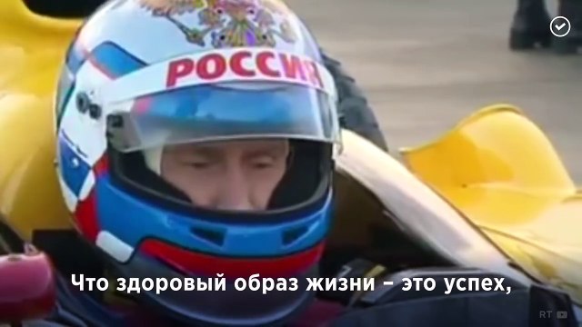 Владимир Путин: Здоровый образ жизни - личный успех каждого