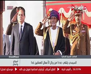 رئيس مجلس الشورى العمانى: سعداء بزيارة السيسى.. ومصر رائدة المنطقة العربية