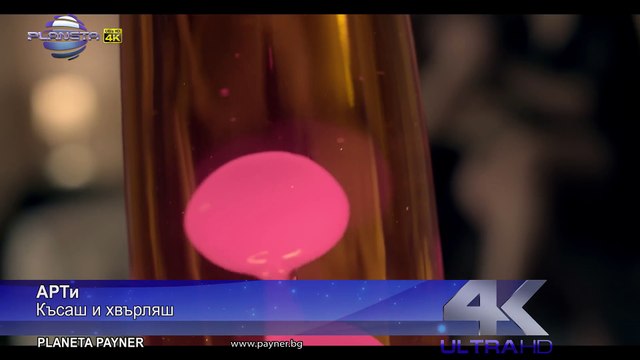 ARTi - KASASH I HVARLYASH ⁄ АРТи - Късаш и хвърляш, 2018