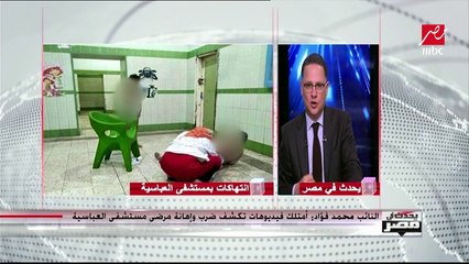 نائب بالبرلمان: أمتلك فيديوهات تكشف تعرض مرضى "العباسية" للضرب والإهانة