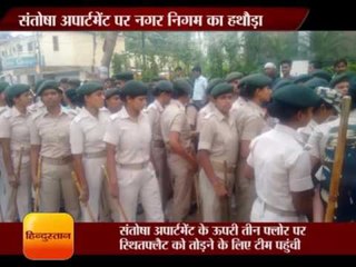 संतोषा अपार्टमेंट पर   नगर निगम का हथौड़ा