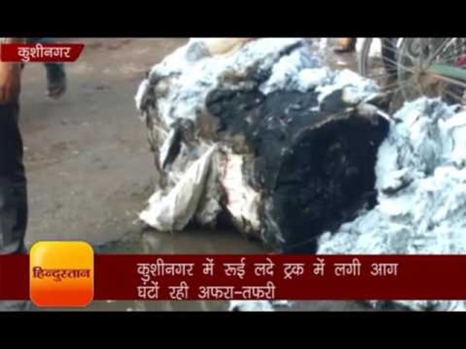 कुशीनगर में रूई लदे ट्रक में लगी आग, घंटों रही अफरा-तफरी