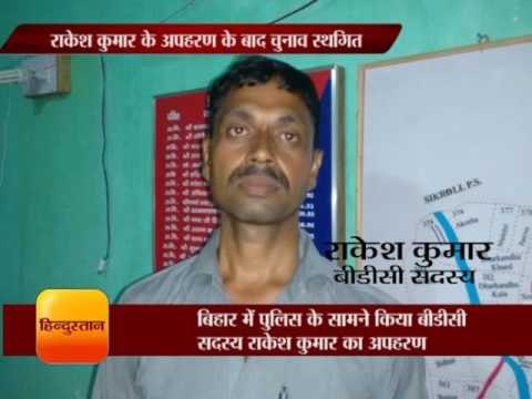 बिहार में पुलिस के सामने किया बीडीसी सदस्य राकेश कुमार का अपहरण