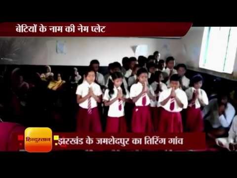 Each House of this village is identified by daughters name at jharkhand