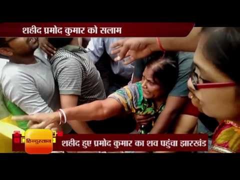 Martyr pramod kumar dead body arrived at his home town in jharkhand