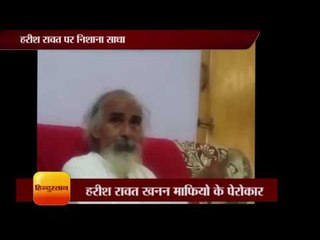 Harish Rawat mining mafia   मातृ सदन के शिवानंद महाराज