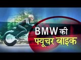 Bmw launch motorrad unveils vision next 100 concept II BMW की ये बाइक है इतनी जबरदस्त