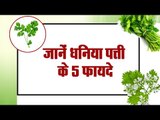 5 health benefits of indian coriander leaf I धनिया पत्ता के 5 फायदे