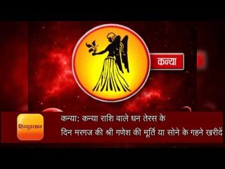 धनतेरस पर चाहिए मां लक्ष्मी की कृपा तो राशि के अनुसार जरूर खरीदें ये चीजें