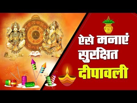 Do’s and Don’s for Diwali 2016 I पटाखें जलाते समय रखें ये सावधानियां