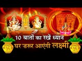 10 must diwali tips about your home and lakshmi puja I  ज़रूर आएंगी मां लक्ष्मी