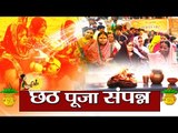 The four day Chhath puja celebration ended II छठ पूजा संपन्न