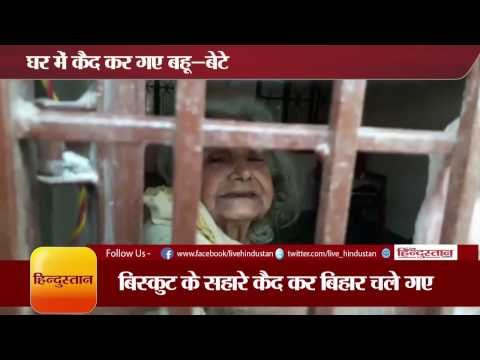 mother Imprisoned at home and went to bihar for chhath puja II बूढ़ी मां को कैद कर गए बहू-बेटे