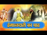 Guru Nanak Dev ji taught the lesson of honesty II गुरु नानक देव जी ने ऐसे पढ़ाया ईमानदारी का पाठ
