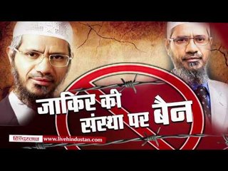 Jakir Naik's organisation IRF banned for 5 years II जाकिर की संस्था पर बैन