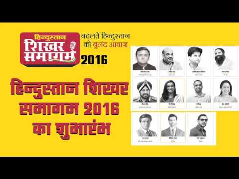Hindustan Shikhar Samagam 2016 II हिन्दुस्तान शिखर समागम में आज भारतीय मनीषा और कौशल का संगम