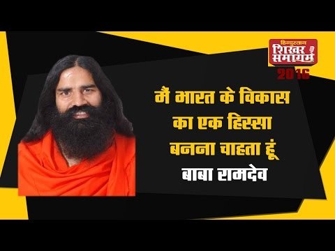 बाबा रामदेव मैं भारत के विकास का एक हिस्सा बनना चाहता हूं - बाबा रामदेव