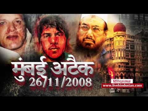 Mumbai Terror Attack 26/11 rocked the country II मुंबई आतंकी हमले से दहल गया था पूरा देश