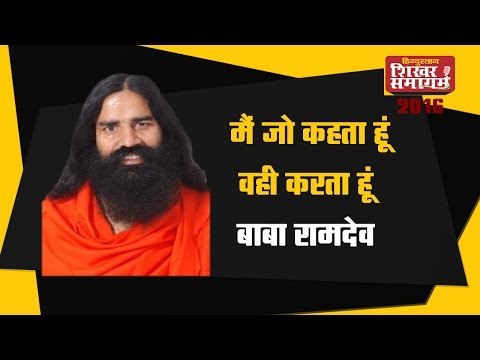 Hindustan Shikhar Samagam 2016 - मैं जो कहता हूं, वही करता हूं: बाबा रामदेव