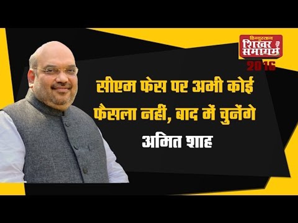 Hindustan Shikhar Samagam 2016 - सीएम फेस पर अभी कोई फैसला नहीं, बाद में चुनेंगे: अमित शाह
