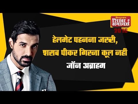 Hindustan Shikhar Samagam 2016 - हेलमेट पहनना जरूरी, शराब पीकर गिरना कूल नहीं: जॉन अब्राहम