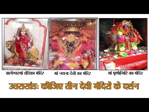 उत्तराखंड तीन देविओं मंदिरों के दर्शन II चंडिका मंदिर, नयना देवी , मां पूर्णागिरि